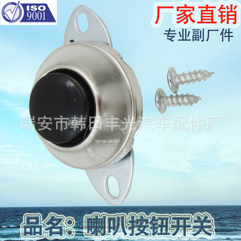 Manufacturer direct sales general Motors YW-1204 horn button switch electroplated silver iron button switch