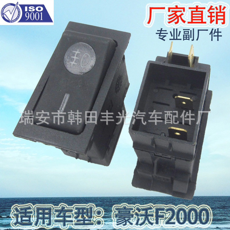汽车开关/喇叭开关/雾灯开关细节图