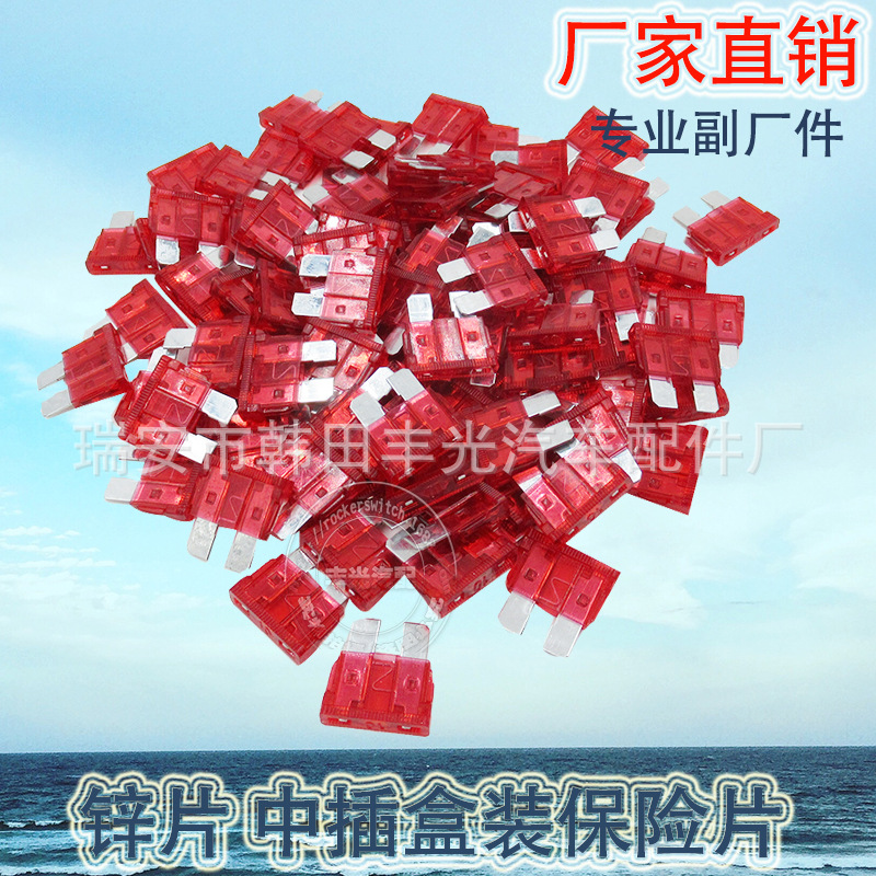 厂家直销 适用于汽车保险片插片式保险丝小型低压熔断器锌片中插