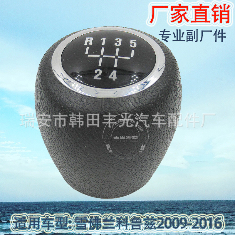 Factory direct sales for Chevrolet Cruze 2009-2016 shift handball gearshift head car gear lever