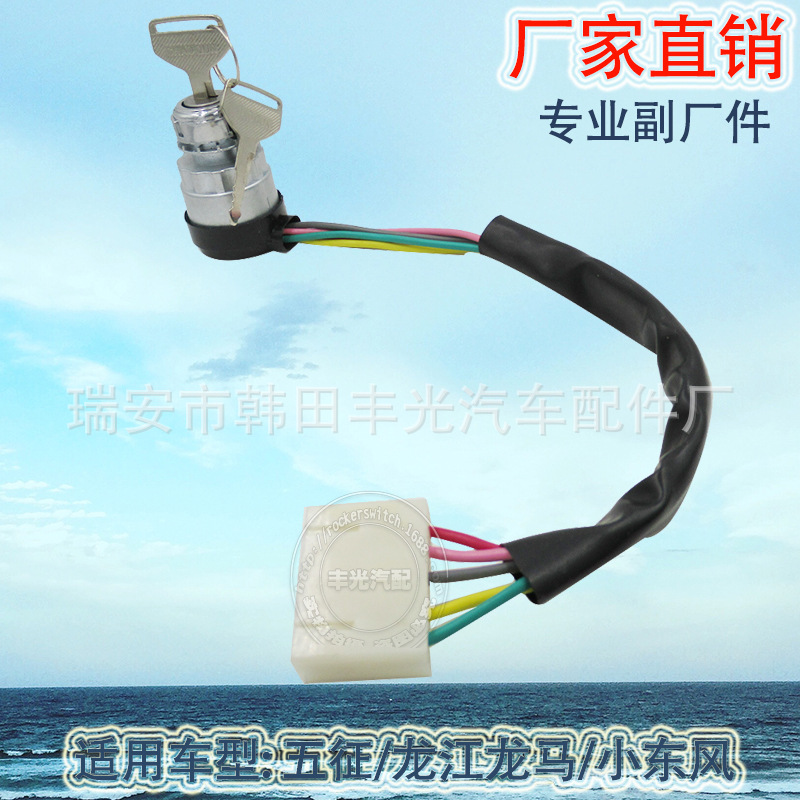 Factory direct sales for five dragon River Longma small Dongfeng ignition switch start ignition switch ignition lock
