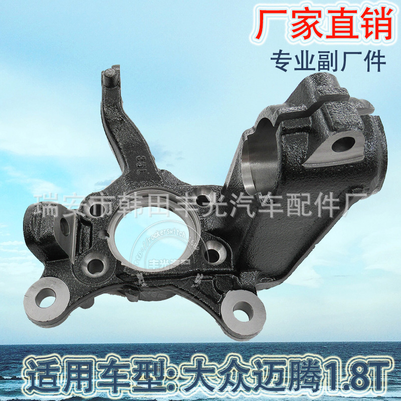 Factory direct sales for Volkswagen Sagitta four hole R front steering knuckle new Passat shofar 1K0407256AA