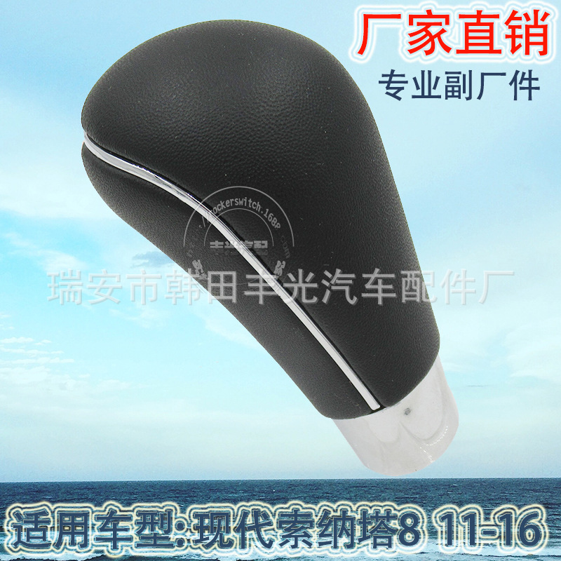 Factory direct sales are suitable for manual gear shifting of the transmission knob and gearshift lever of the Hyundai Sonata 8 2011-2016
