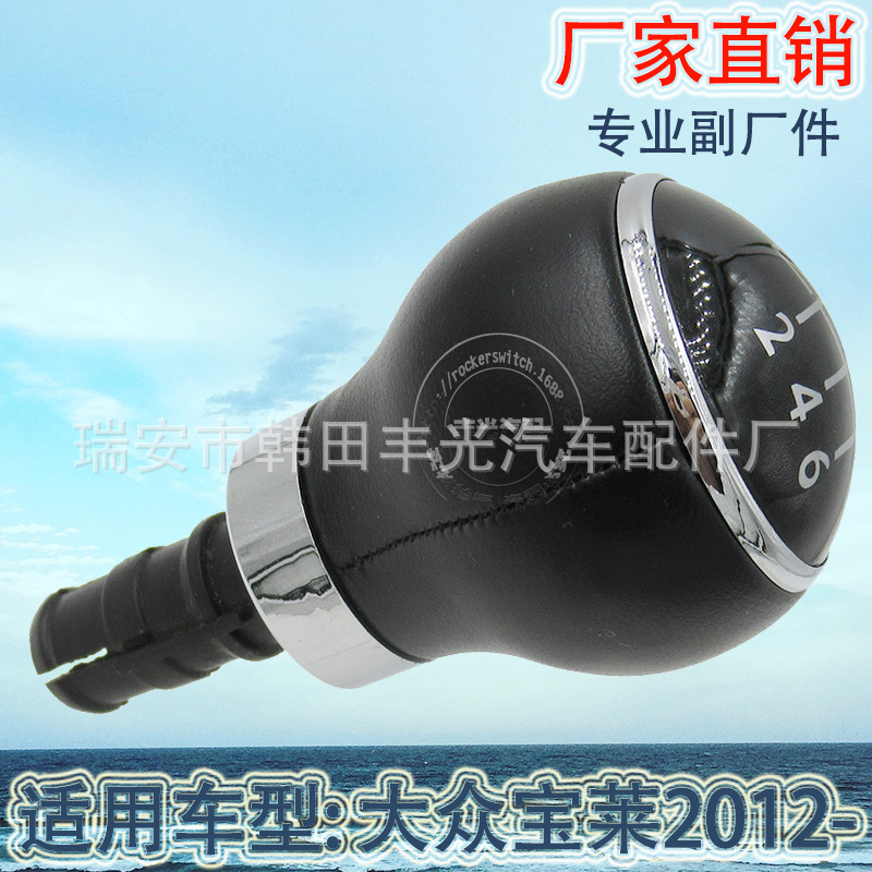 Factory direct sales suitable for Volkswagen Bolai 2012- Transmission knob, car gear lever, manual shift button head