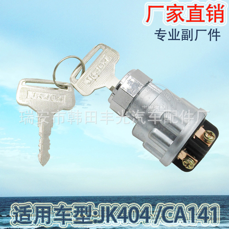Applicable to JK404 universal starting switch CA141 cross lock ignition switch