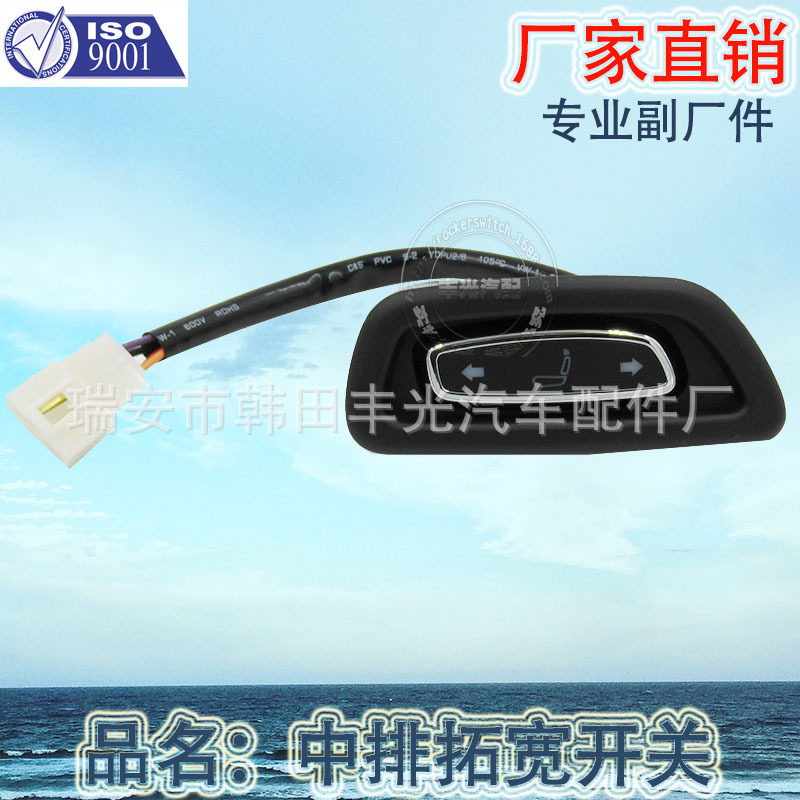 Factory direct sales are suitable for car seat adjustment switches, waist support switches, middle row expansion switches with wiring harnesses