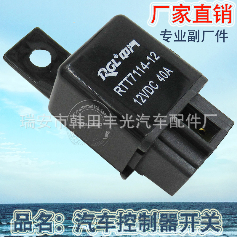 厂家直销 汽车继电器开关12V 40A通用款控制器开关4插黑色控制器RTT7114-12