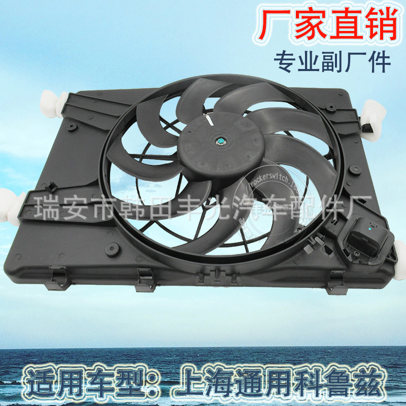 Factory direct for general purpose radiator Chevrolet Cruze electronic fan tank 90923110388