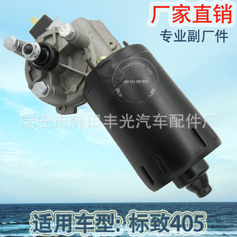 厂家直销适用于标致405汽车雨刮电机汽车电机总成6405-1353540402