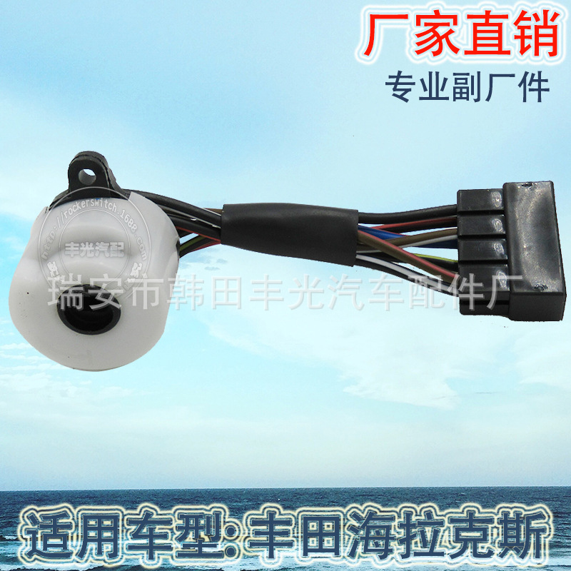 汽车点火开关/汽车点火线束/点火线束启动开关白底实物图