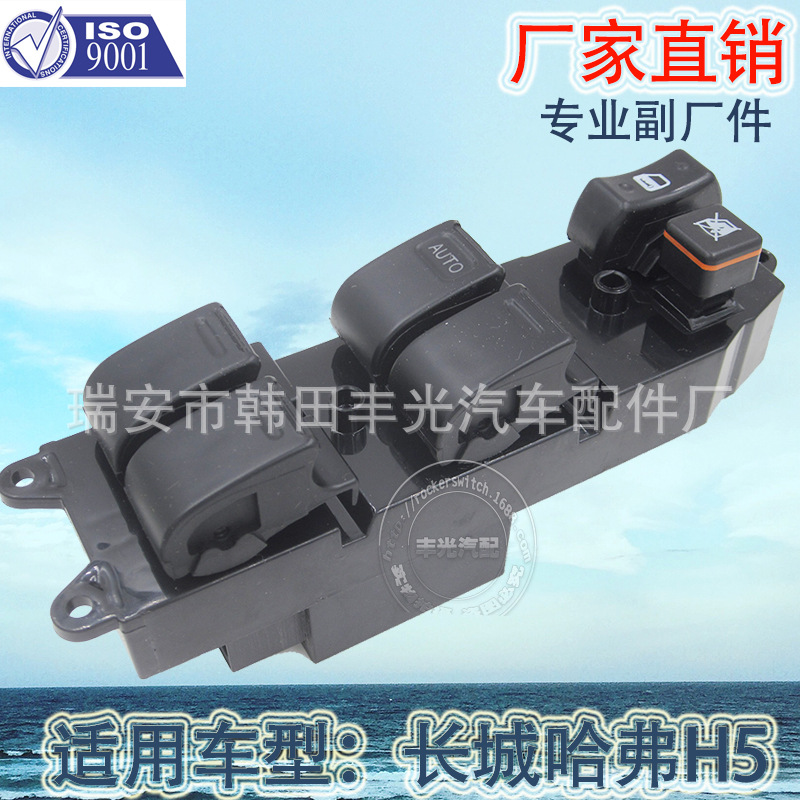 Factory direct sales for the Great Wall Haval H5 glass lifter switch window lifter switch window lifter