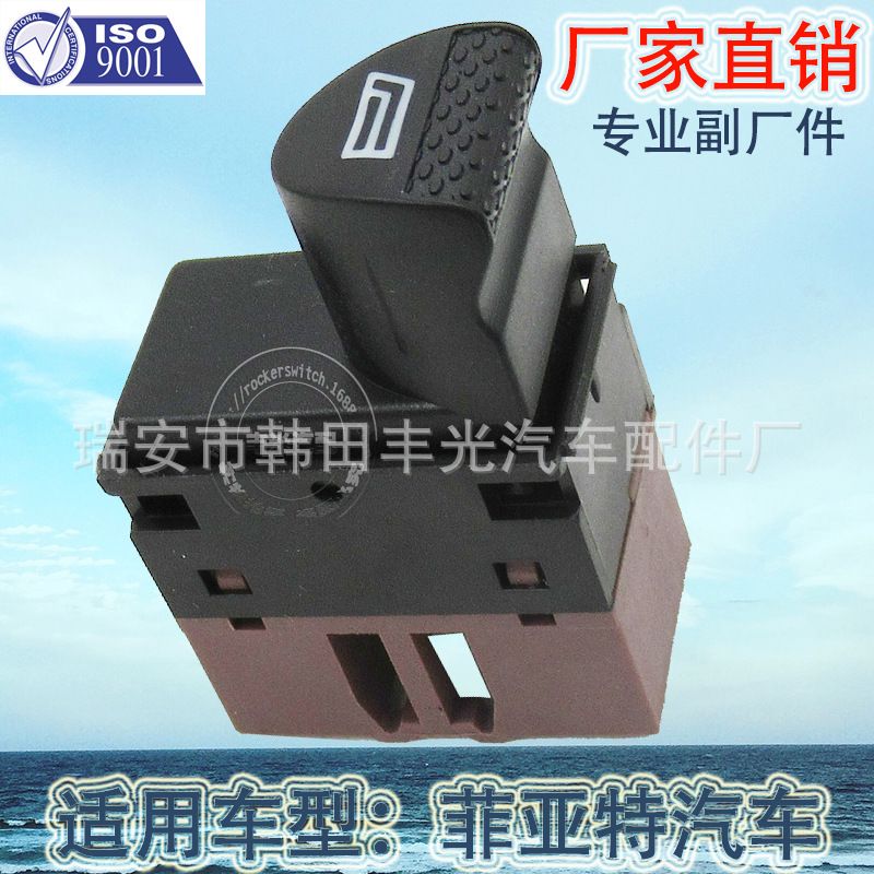 厂家直销 适用于菲亚特玻璃升降器开关玻璃门电动开关98809718棕色