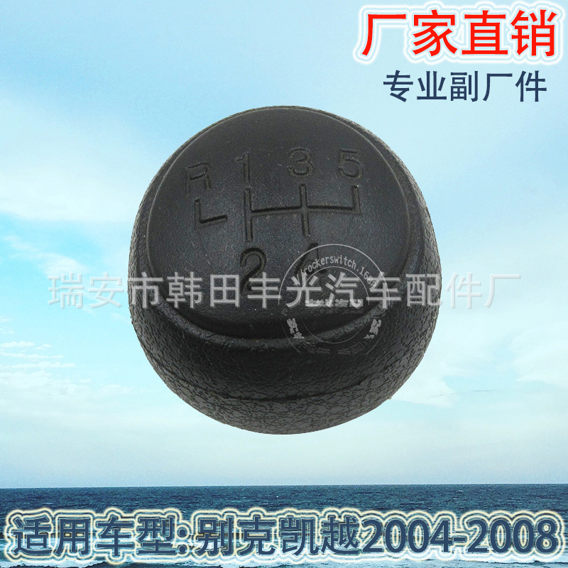 Factory direct for the Buick Excelle 2004-2008 shift knob shift Handball shift head shift lever