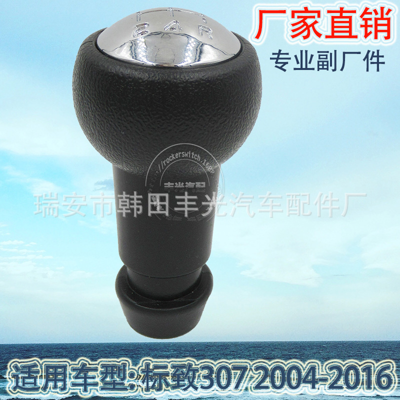 Factory direct sales are suitable for Peugeot 307 car gear shifting handball gearshift head, manual gear lever and speed change knob head