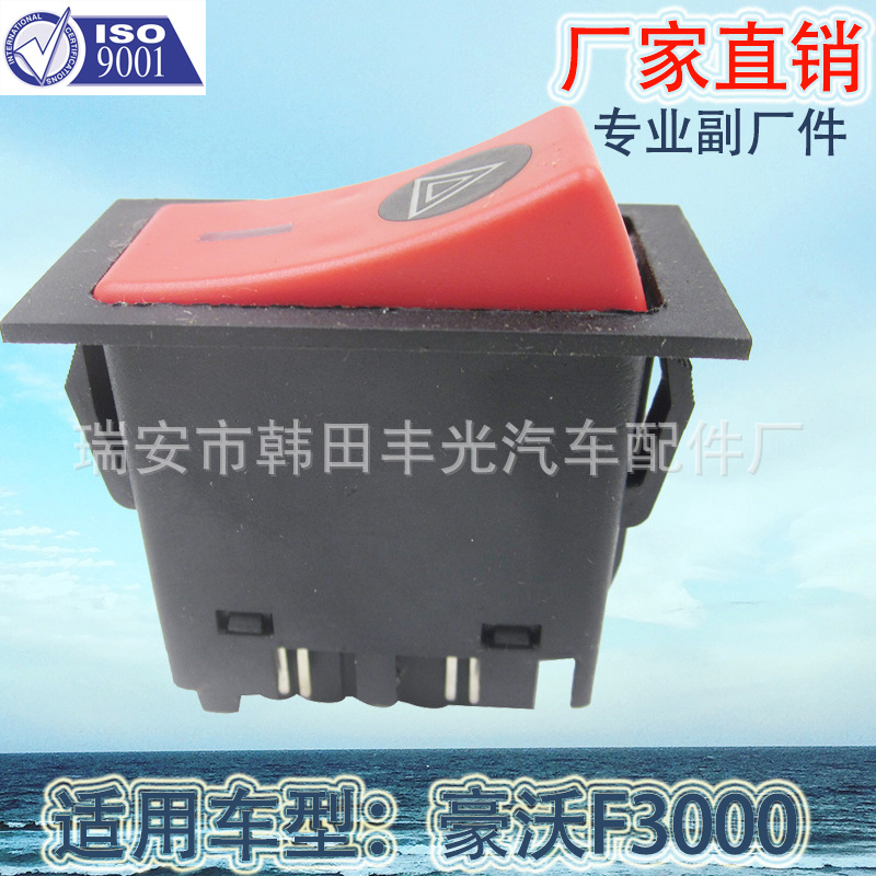 Factory direct sales, suitable for HOWO Automobile, Shaanxi Automobile Delong F3000 lift plate switch, fog light alarm and light switch Item Picture