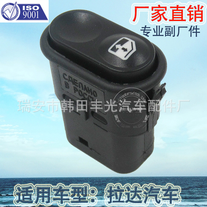 厂家直销 适用于拉达玻璃升降器电动门窗开关汽车摇窗机开关92.3709