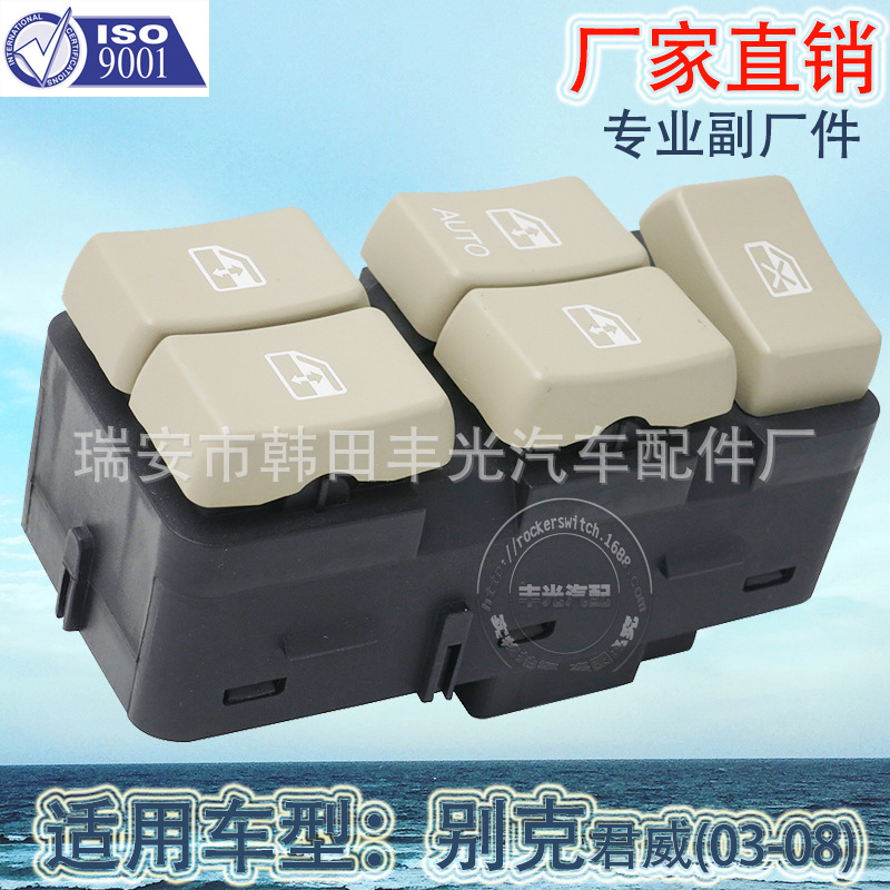 厂家直销 适用于别克君威玻璃升降器开关汽车电动门开关5475735