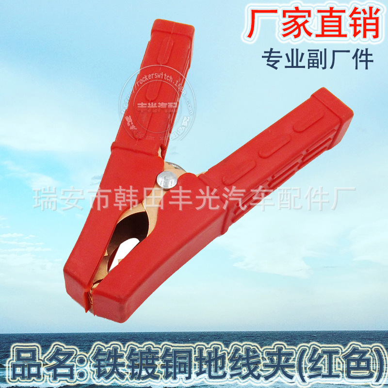 Factory direct sales are suitable for car ground clamps, car battery clamps, and car emergency start power cord clamps. Red iron with copper plating can be mixed in batches