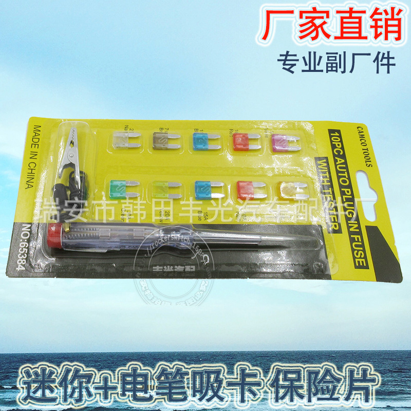 厂家直销 适用于汽车保险片插片式保险丝小型低压熔断器电笔吸卡 迷你+电笔吸卡