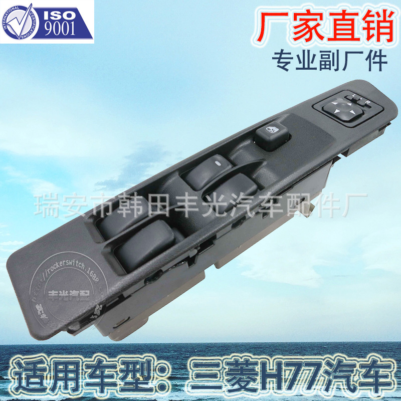 Factory direct for Mitsubishi Feitang H77 automotive glass elevator switch window lift MR601856/MR601852