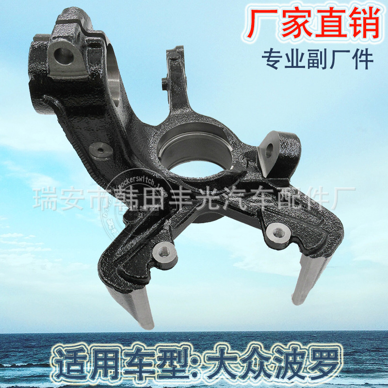 Factory direct sales are applicable to Shanghai Volkswagen 6Q0407255AC new Jetta Santana steering knucklers