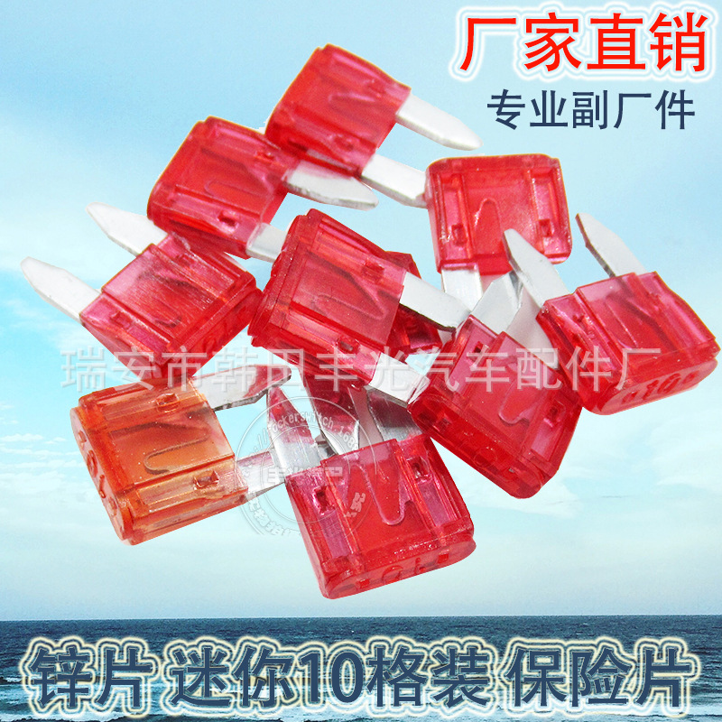厂家直销 适用于汽车保险片车用插片式保险丝锌片红色10格装100只