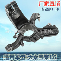 Factory direct is applicable to Volkswagen Bolai 1.6 front steering knuckler Lavida Automobile 1J0407255AG