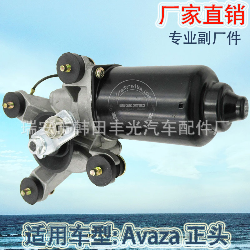 厂家直销 适用于Avaza正头汽车雨刮电机汽车电机总成85110-BZ010