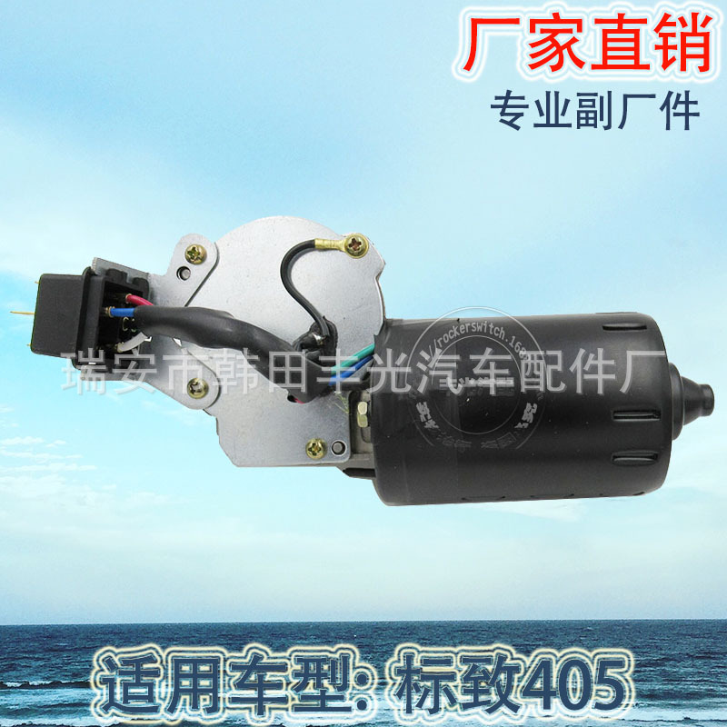 汽车雨刮电机/汽车电机总成/标致开关产品图