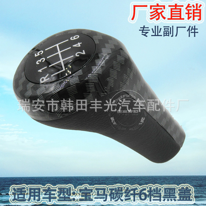 Factory direct sales suitable for BMW carbon fiber 6-speed black cover car shift handball gearshift head manual gear lever Application Scenario