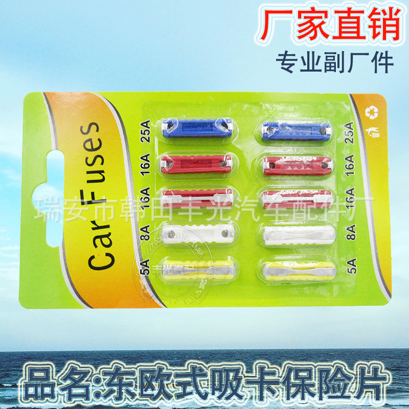 厂家直销 适用于汽车保险片插片式保险丝车用小型低压熔断器10只东欧式吸卡