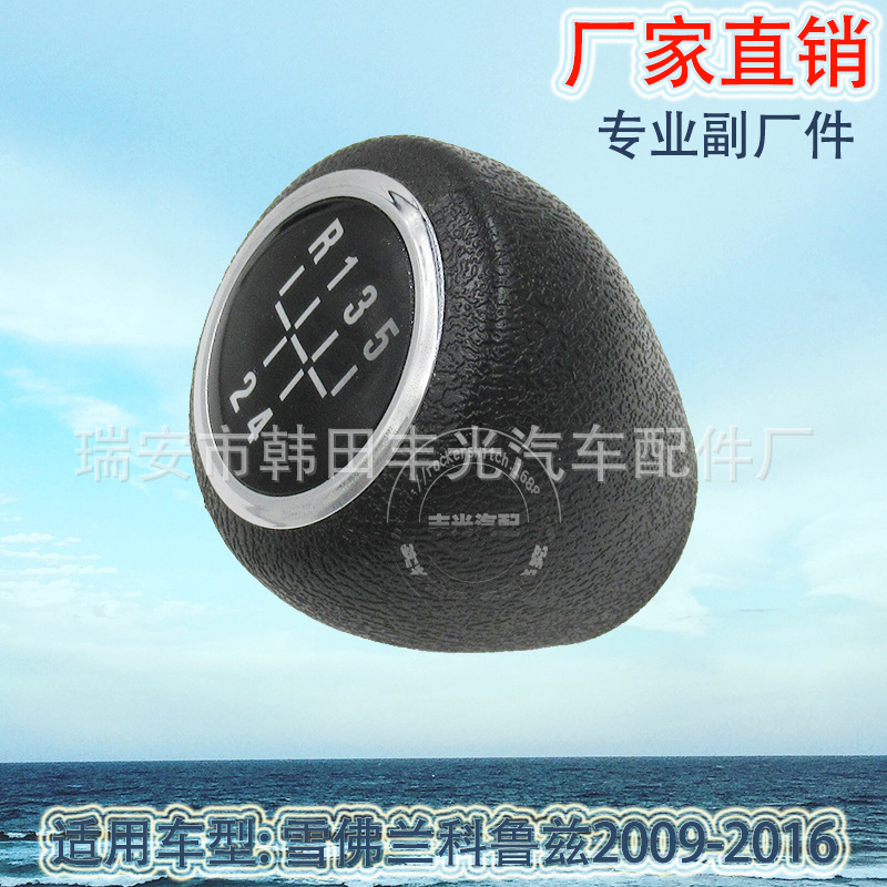 Factory direct sales for Chevrolet Cruze 2009-2016 shift handball gearshift head car gear lever Application Scenario