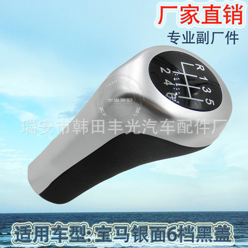 Factory direct sales suitable for BMW silver face 6-speed black cover car shift handball gearshift head manual gear lever