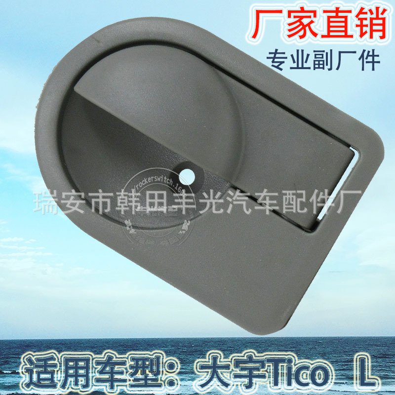 厂家直销 适用于大宇Tico内门拉手门把手车门手83130A72B01-5SF L