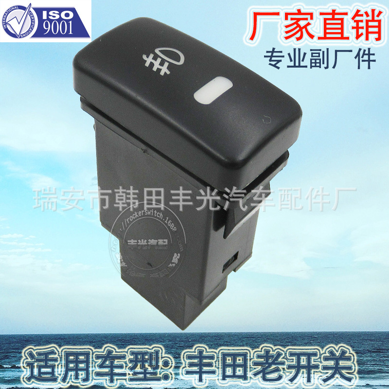 丰田开关/雾灯开关/汽车开关细节图