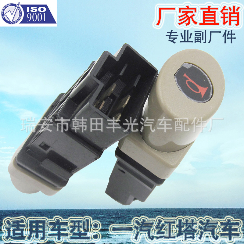 Factory direct for FAW red tower warping switch power supply fog lamp wiper preheating alarm horn differential