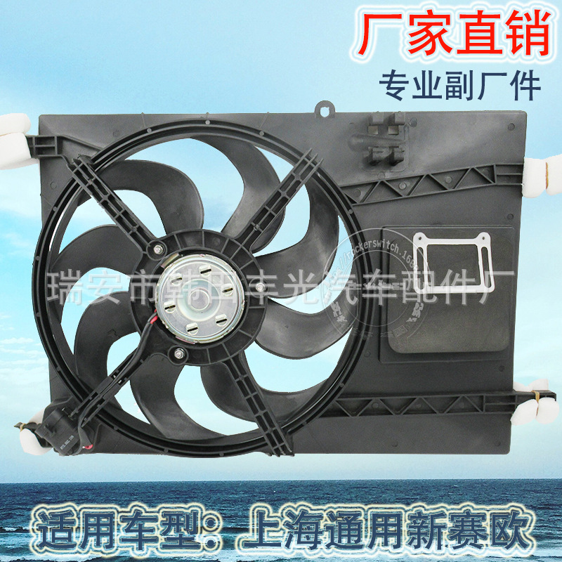 Factory direct for SAIC General radiator Chevrolet new Sail electronic fan water tank powder 9007696