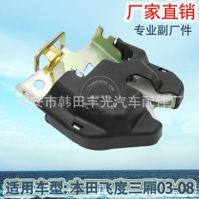 厂家直销 适用于本田后备箱锁飞度三厢03-08后盖锁74851-S5A-013