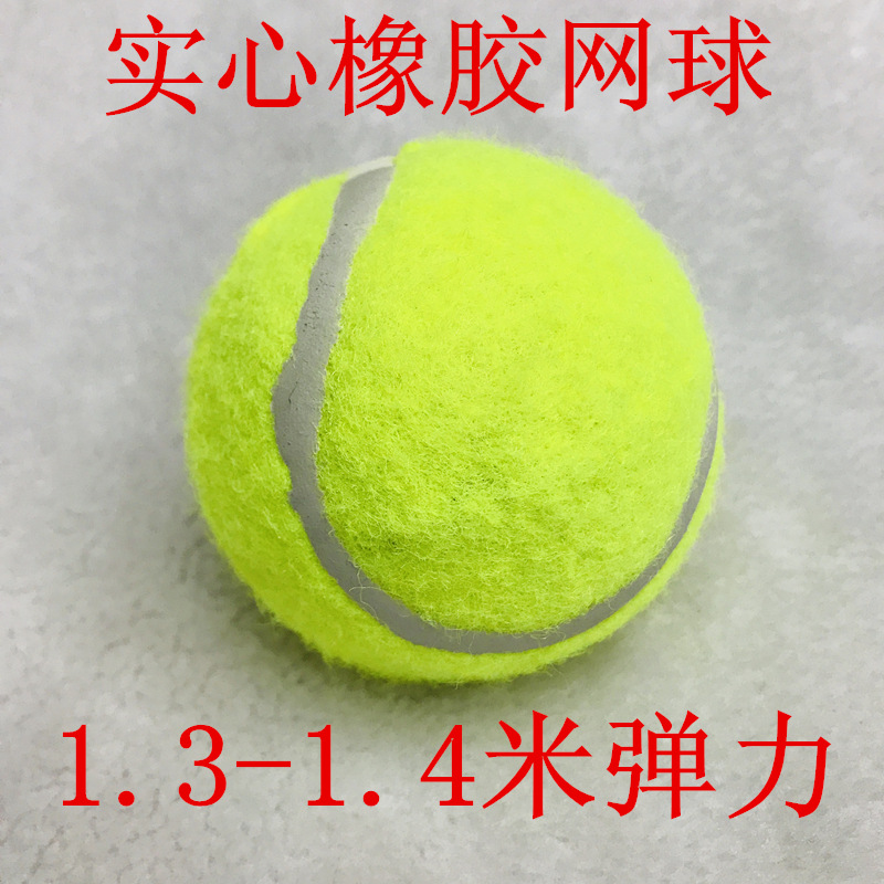 厂家直销 实心网球 1.3-1.4米高弹性耐打 特级无标 LOGO定制图