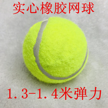 厂家直销 实心网球 1.3-1.4米高弹性耐打 特级无标 LOGO定制