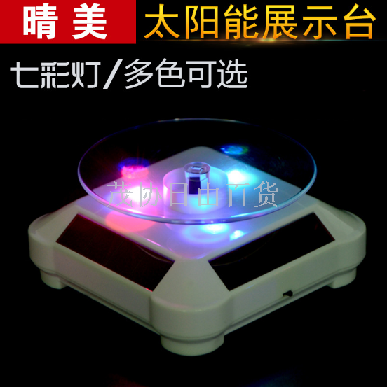 太阳能展示台带灯首饰黄金珠宝手机架陈列台旋转宝鼎七彩灯