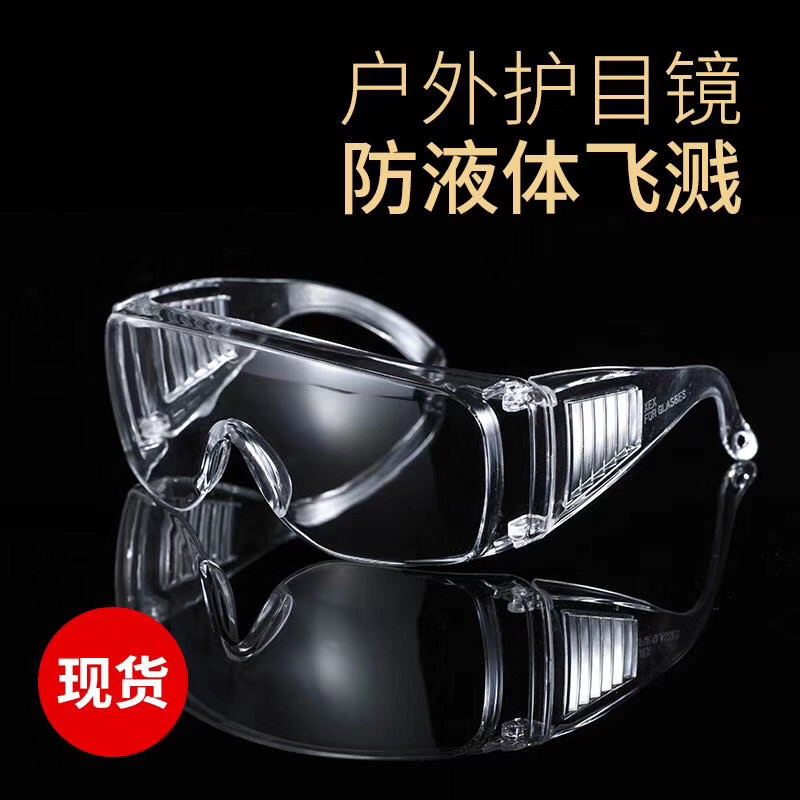 防护镜 户外防护镜 高透防护镜防夜体飞溅