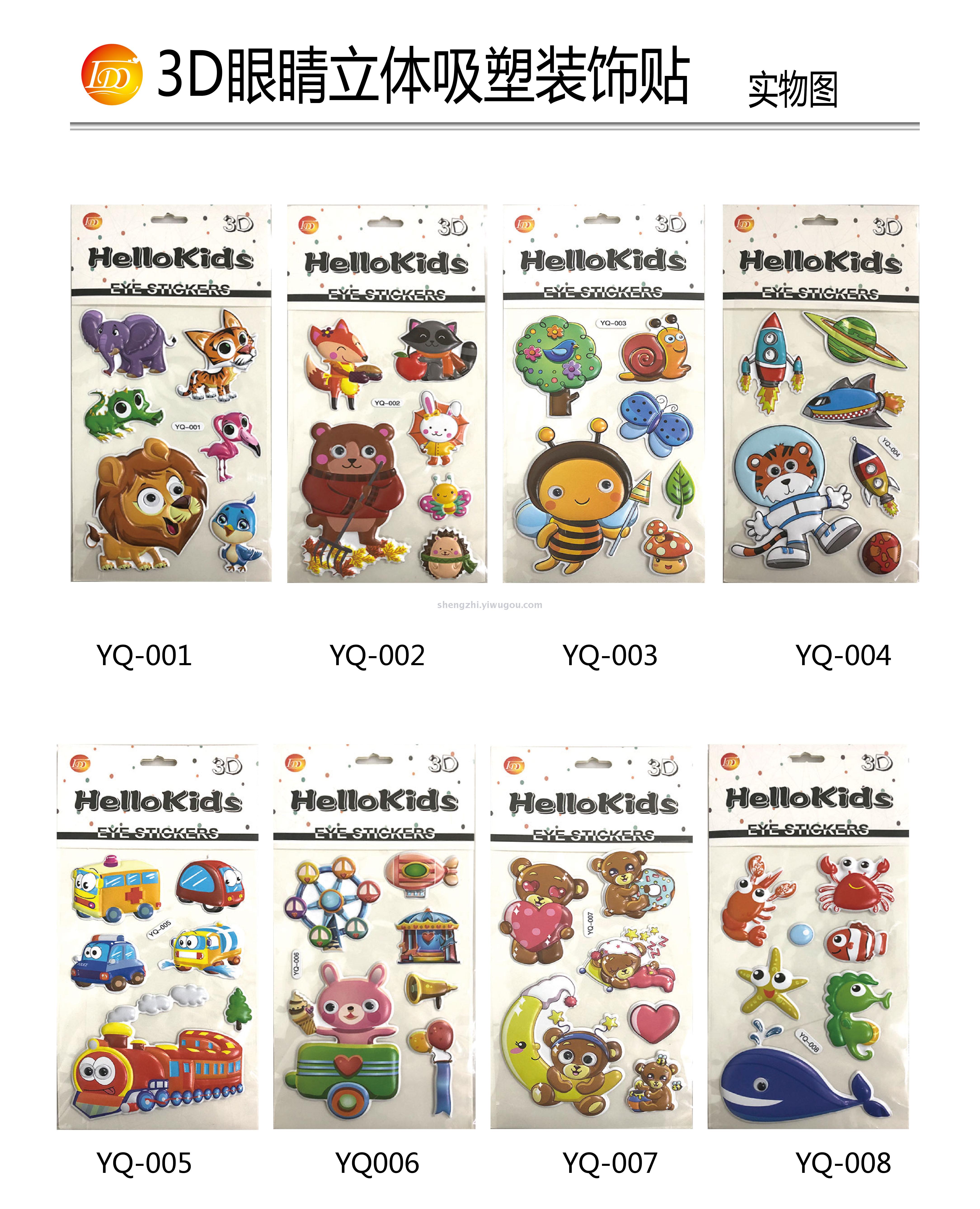 新款3D眼睛立体吸塑装饰贴适合小朋友礼品