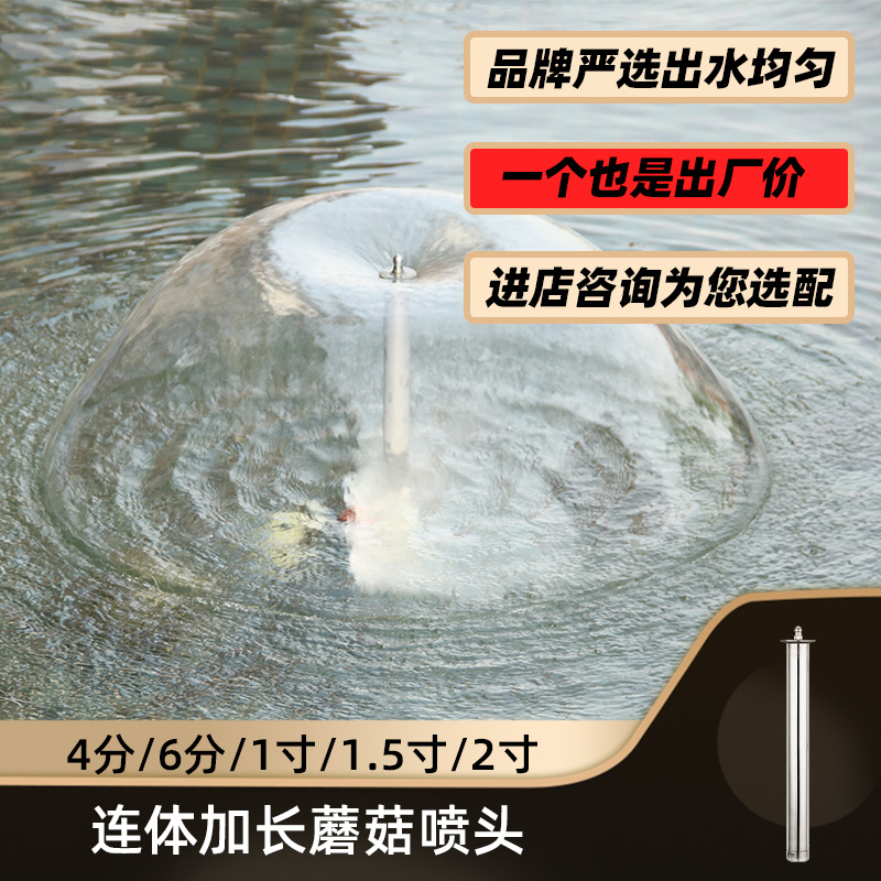 不锈钢连体加长蘑菇喷头鱼池水景庭院公园广场喷泉喷淋喷雾