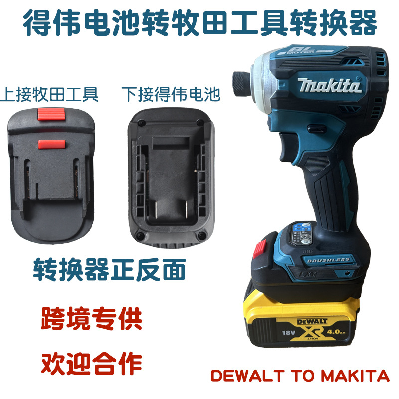 18V/20V锂电池转to牧田Makita18V电动工具转换器转接座