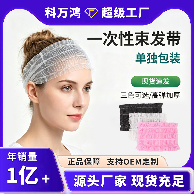 跨境一次性束发带无纺布免洗弹性发箍发圈洗脸包头巾头套美容院用