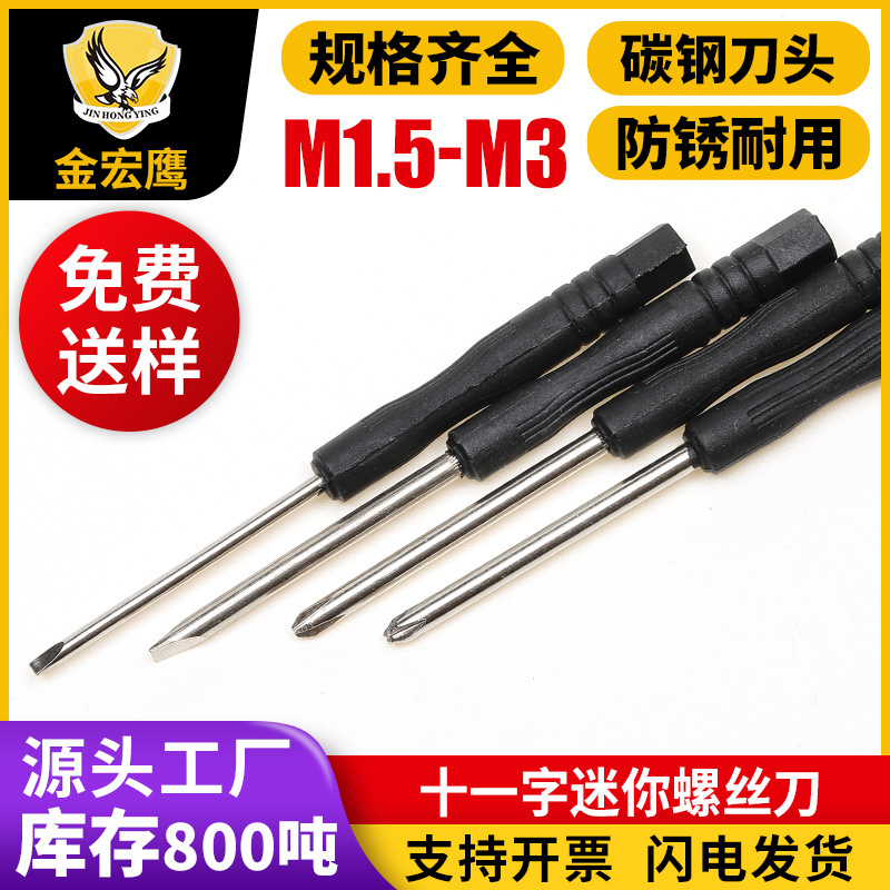 厂家直销塑料小螺丝刀M2/M3迷你十一字螺丝刀+字玩具家具配送工具