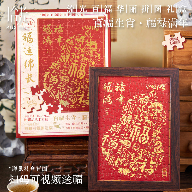拾光拼图礼盒流光百福系列节日祝福新年学生拼图礼品桌面装饰摆件