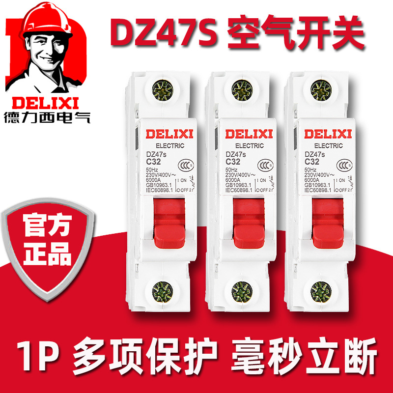 德力西断路器DZ47S单匹20A空开25A单极32A40A安63A空气开关1P安全