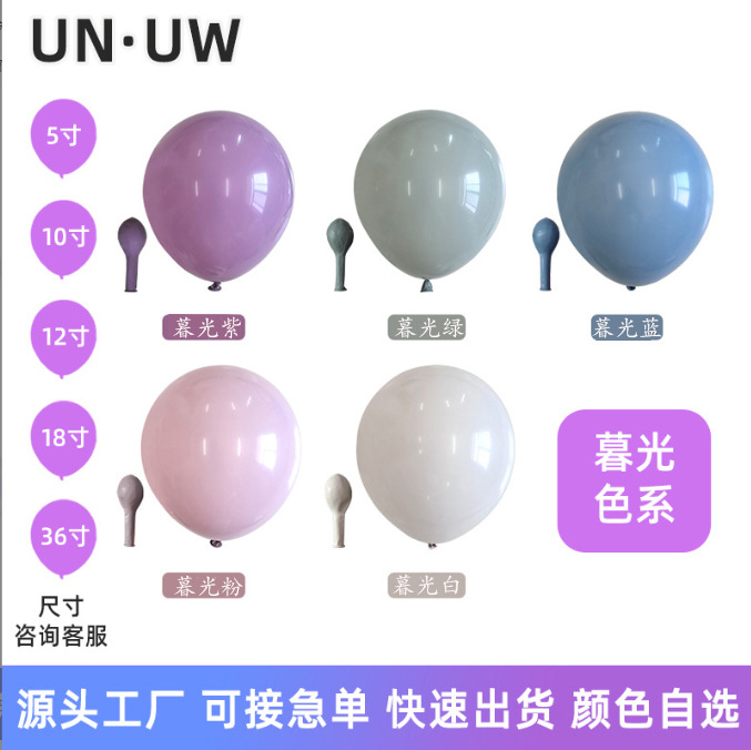 5寸10寸12寸18寸加厚气球暮光色节日装饰高级浪漫装饰气球工厂批